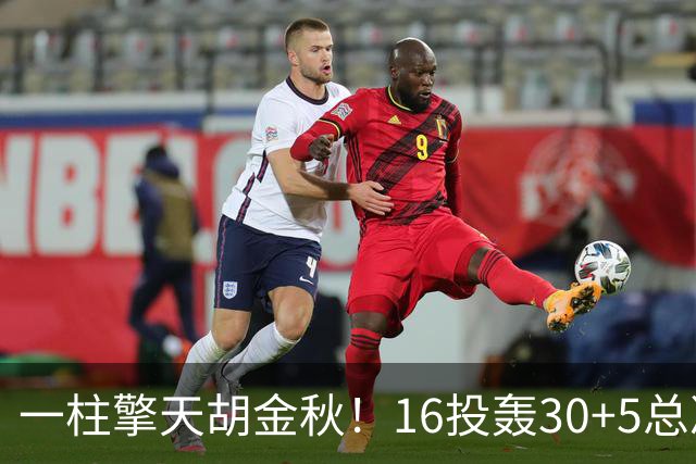一柱擎天胡金秋！16投轰30+5总决赛最佳一战 带膝伤鏖战太不易