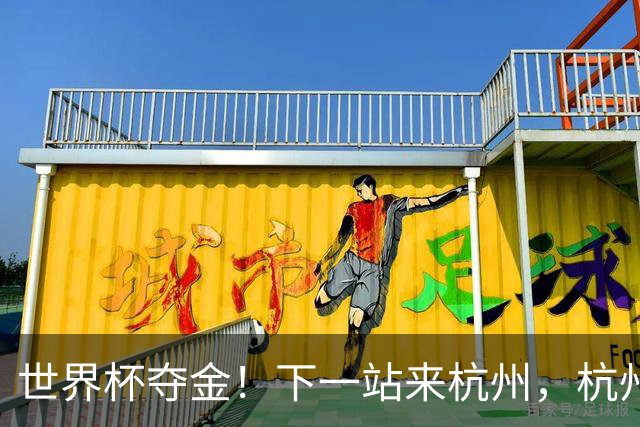 世界杯夺金！下一站来杭州，杭州姑娘的辉煌时刻！