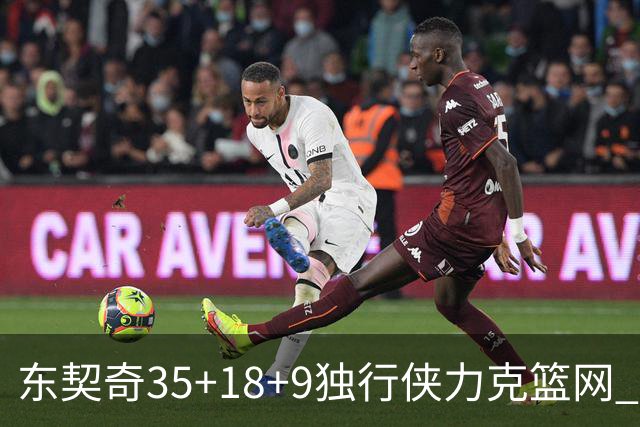 东契奇35+18+9独行侠力克篮网 步行者险胜火箭