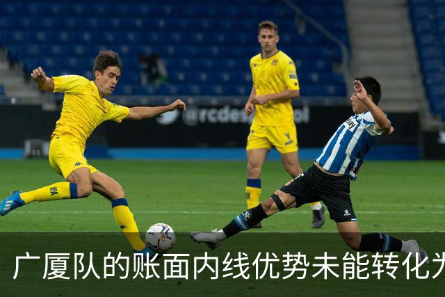 广厦队的账面内线优势未能转化为实际比赛成效