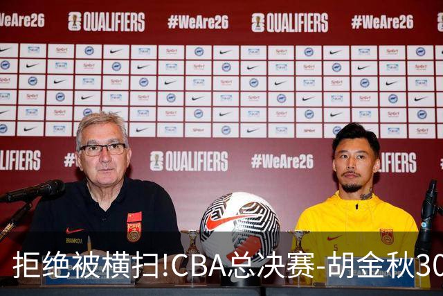 拒绝被横扫!CBA总决赛-胡金秋30分广厦1-3上海