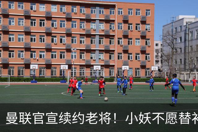曼联官宣续约老将！小妖不愿替补预计夏窗转会离队，奥纳纳季前赛回归