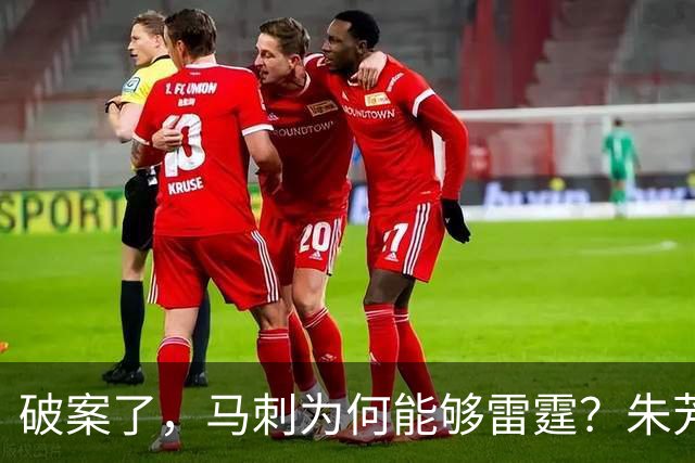 破案了，马刺为何能够雷霆？朱芳雨道出了原因！