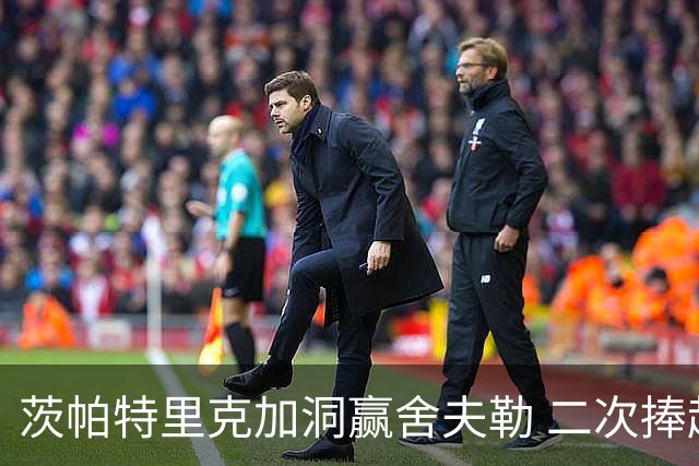 茨帕特里克加洞赢舍夫勒 二次捧起RBC传承赛奖杯