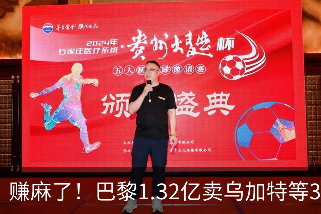 赚麻了！巴黎1.32亿卖乌加特等3人，2.56亿签K77杜埃等5人欧冠2连