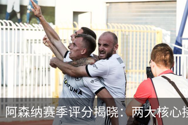 阿森纳赛季评分揭晓：两大核心接近满分，争冠班底已然成型