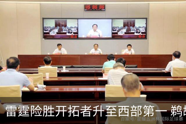 雷霆险胜开拓者升至西部第一 鹈鹕送爵士3连败
