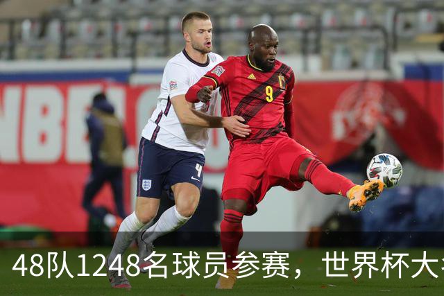 48队1248名球员参赛，世界杯大名单数据：U20有22人，40岁以上7人